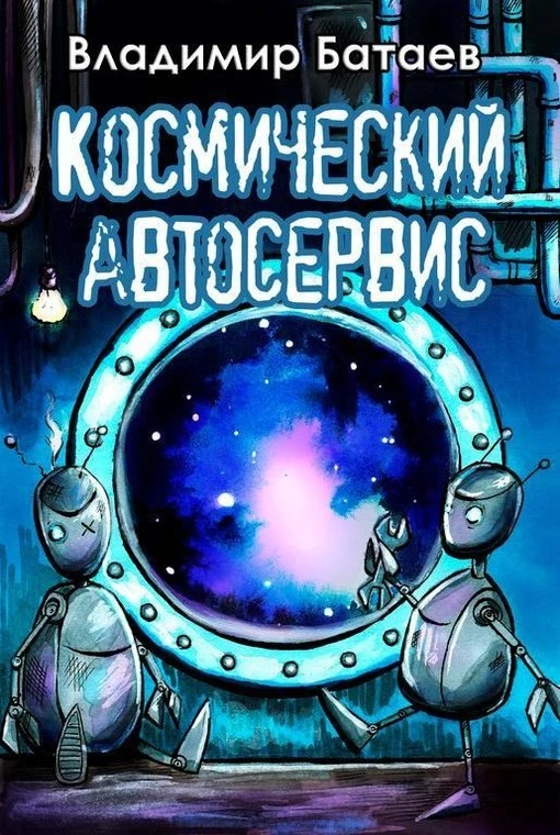 Книга Космический автосервис