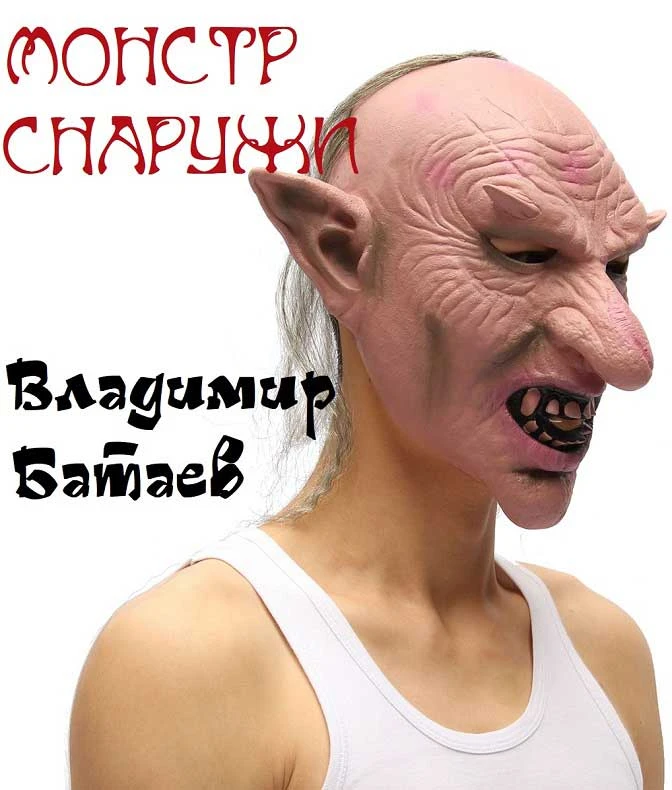Книга Монстр снаружи