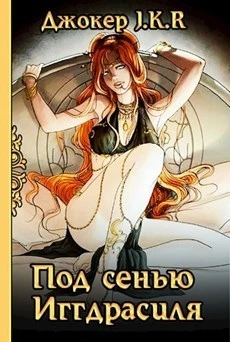 Книга Под сенью Иггдрасиля