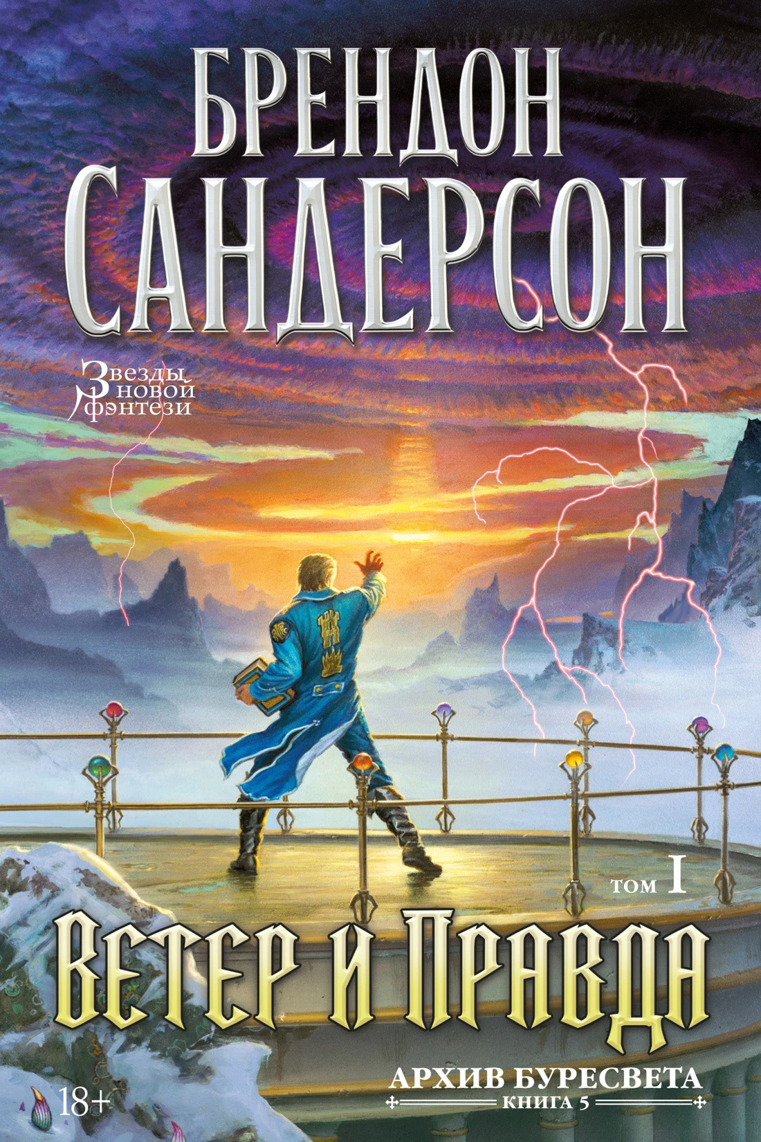 Книга Ветер и Правда. Том 1