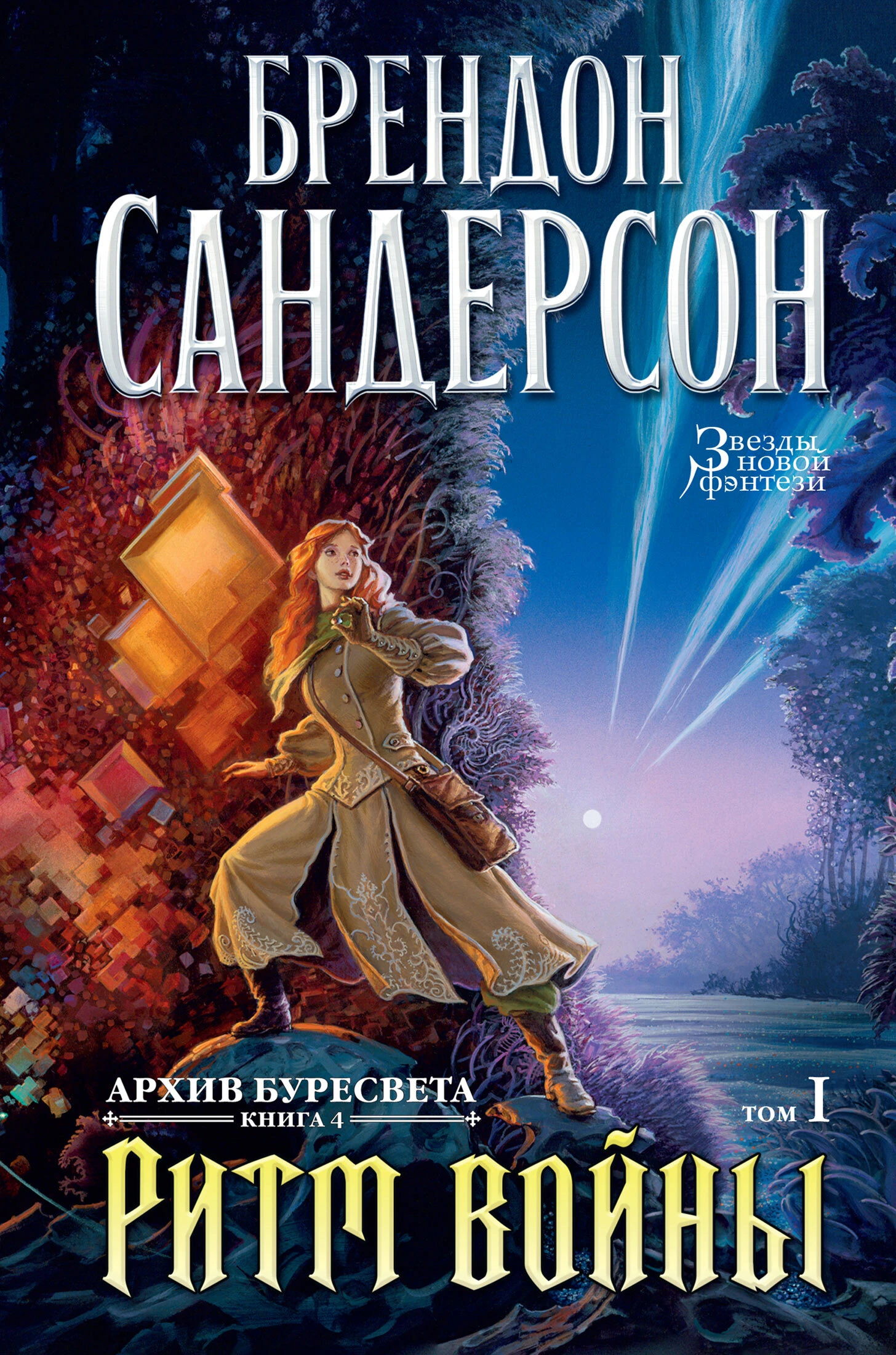 Книга Ритм войны. Том 1