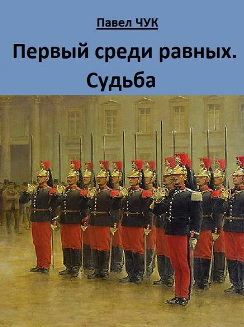 Книга Первый среди равных. Судьба