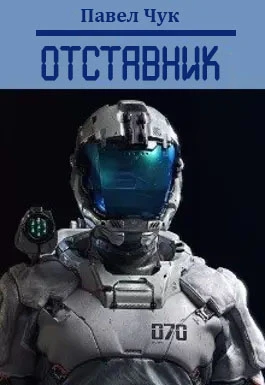 Книга Отставник 1