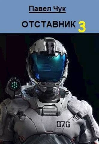 Книга Отставник 3