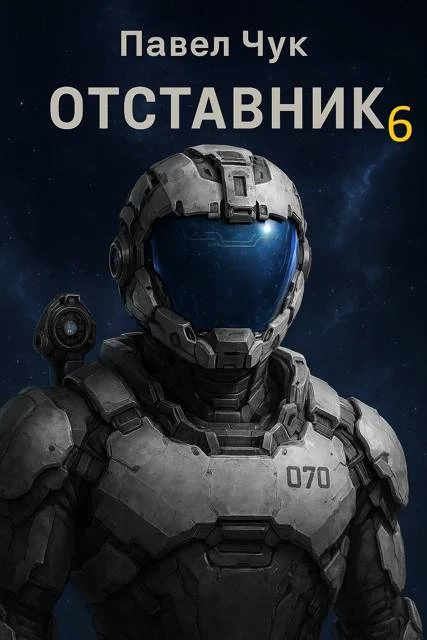 Книга Отставник 6