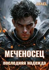 Книга Последняя надежда