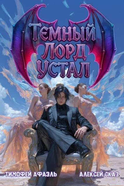 Книга Темный Лорд устал. Книга IV