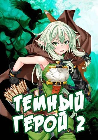 Книга Темный Герой 2