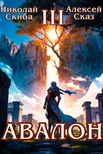Книга Авалон. Потенциал Силы. Книга 3