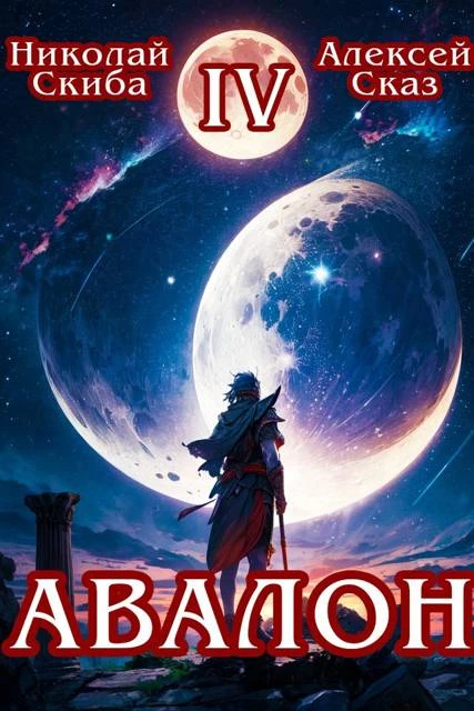 Книга Авалон. Апокалипсис. Книга 4
