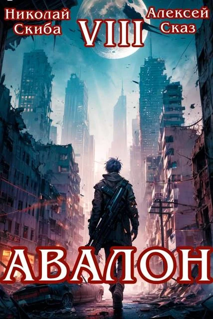 Книга Авалон. Последний Апокалипсис. Финал