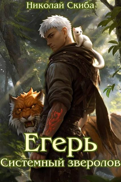 Книга Егерь. Системный зверолов