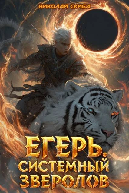 Книга Егерь. Черная Луна. Часть 1