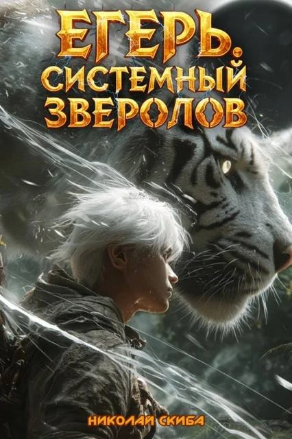 Книга Егерь. Черная Луна. Часть 2