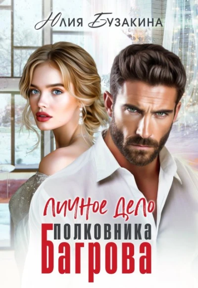 Книга Личное дело полковника Багрова