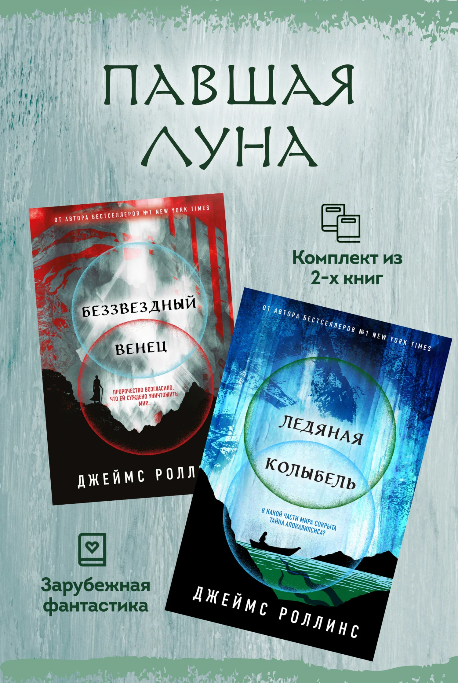 Книга Павшая луна: комплект из 2 книг
