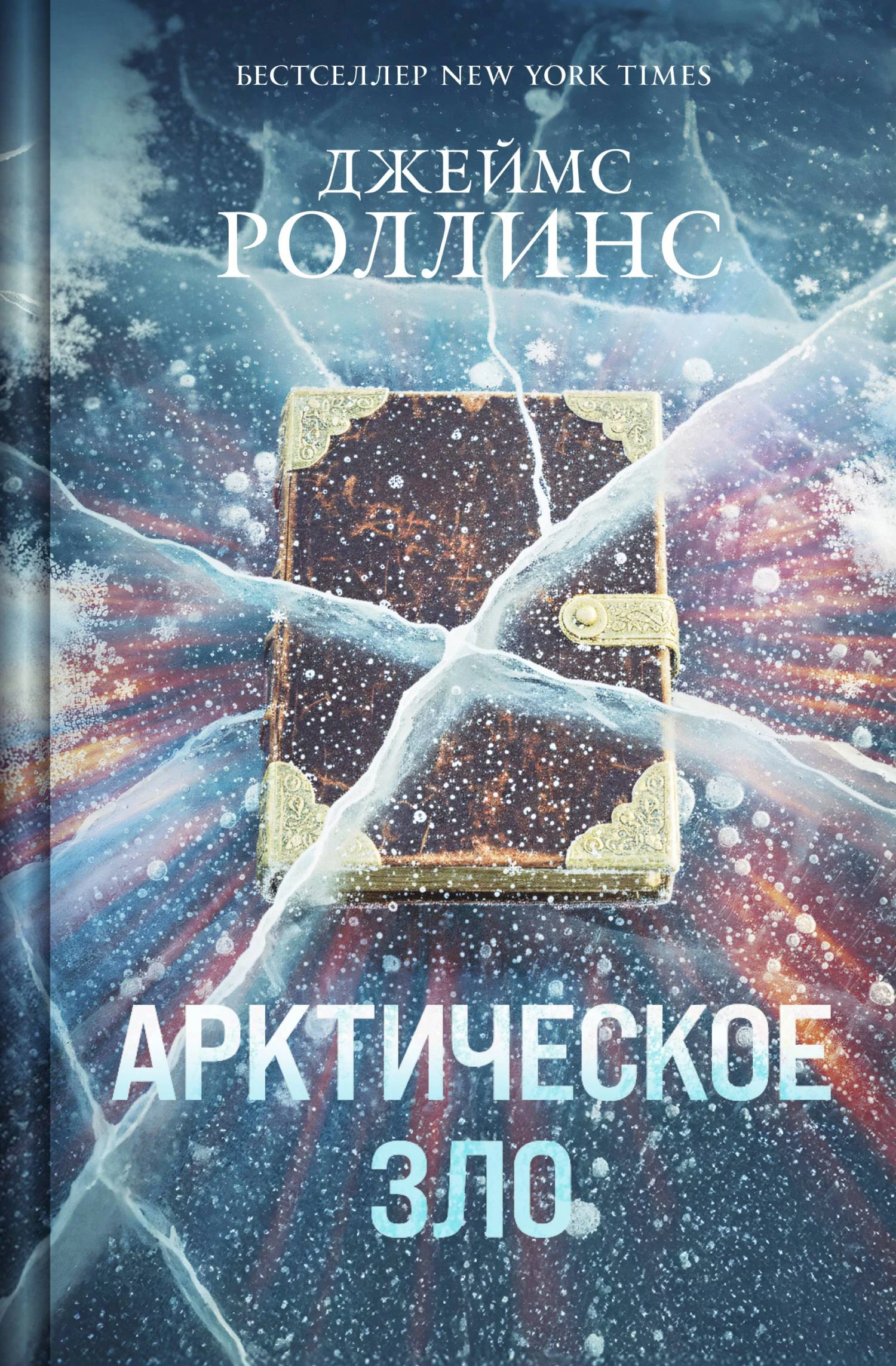 Книга Арктическое зло