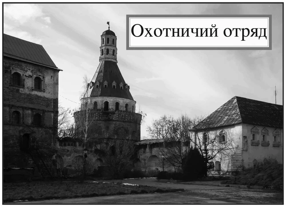 Иллюстрация к книге — Арктическое зло [book-illustration-12.webp]