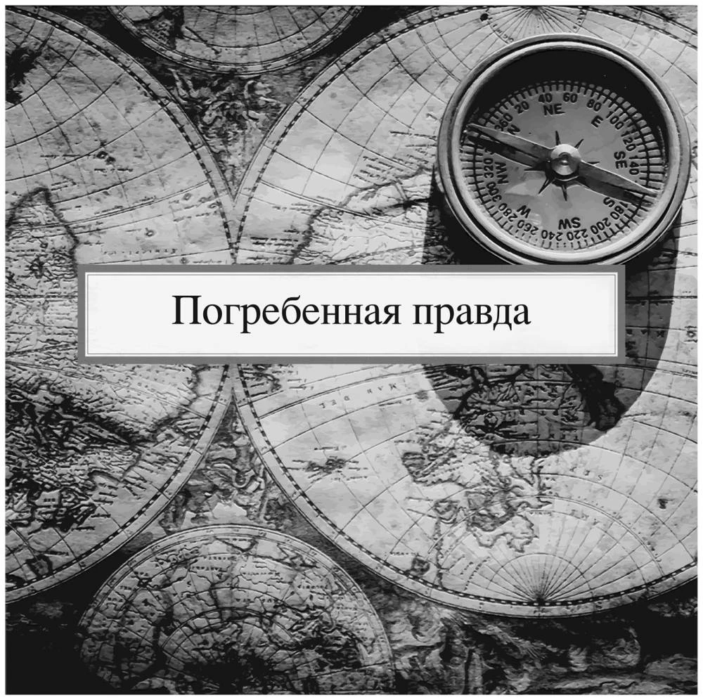 Иллюстрация к книге — Арктическое зло [book-illustration-36.webp]