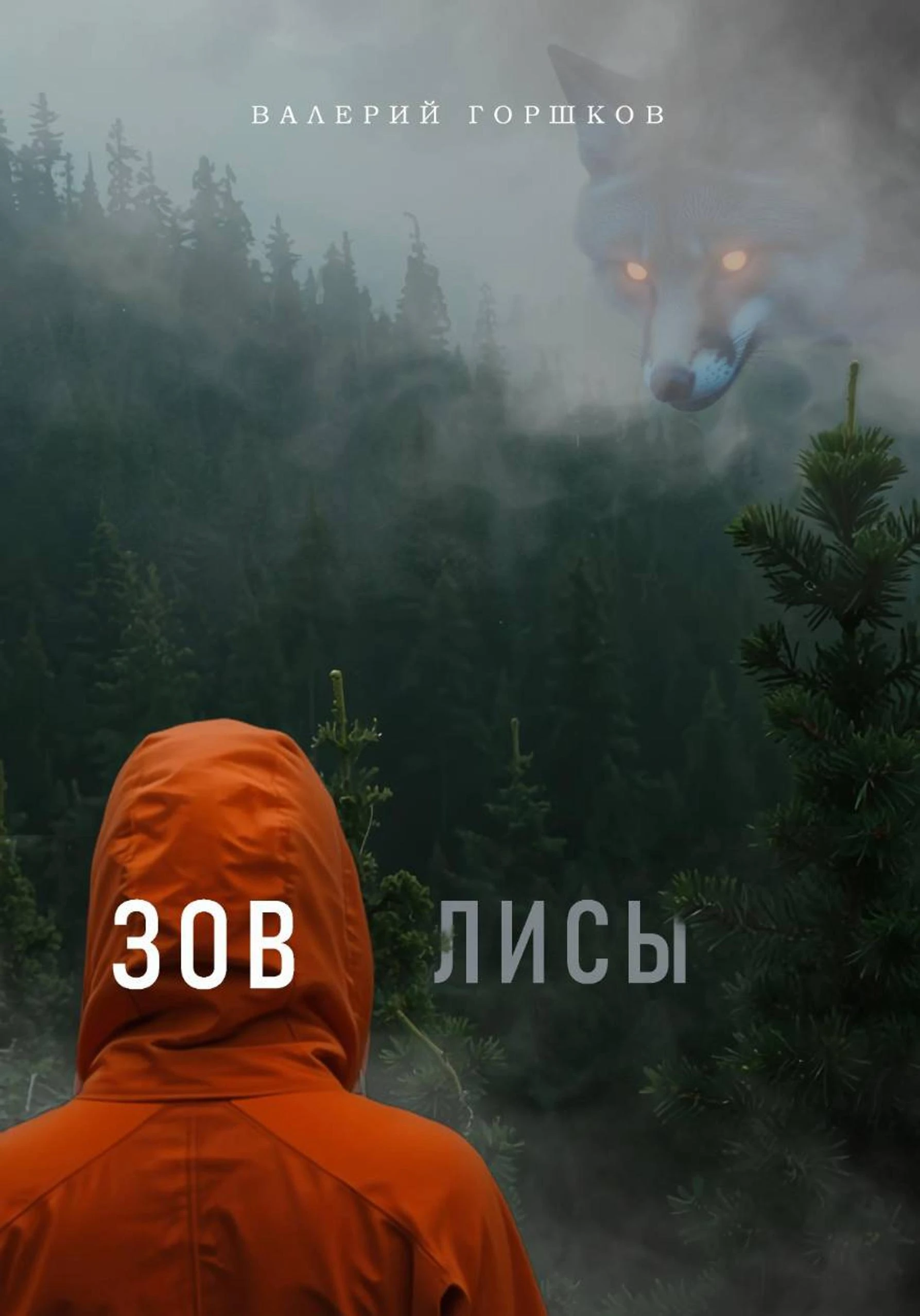 Книга Зов лисы