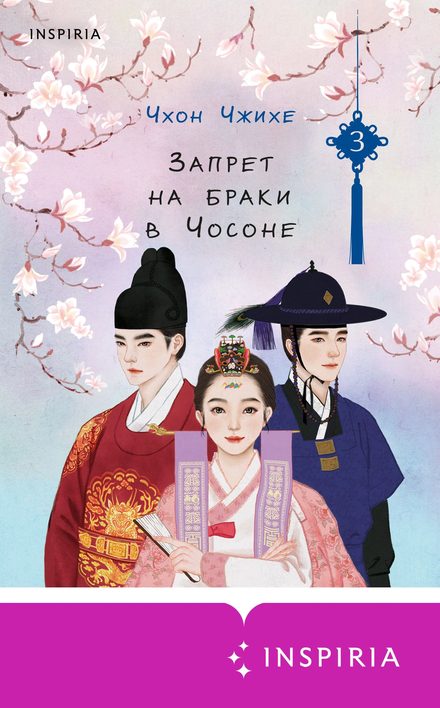 Книга Запрет на браки в Чосоне. Том 3