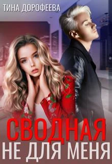 Книга Сводная не для меня