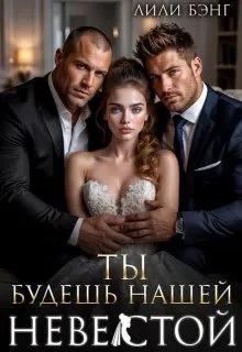 Книга Ты будешь нашей невестой