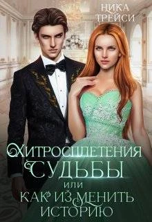 Книга Хитросплетения судьбы, или Как изменить историю