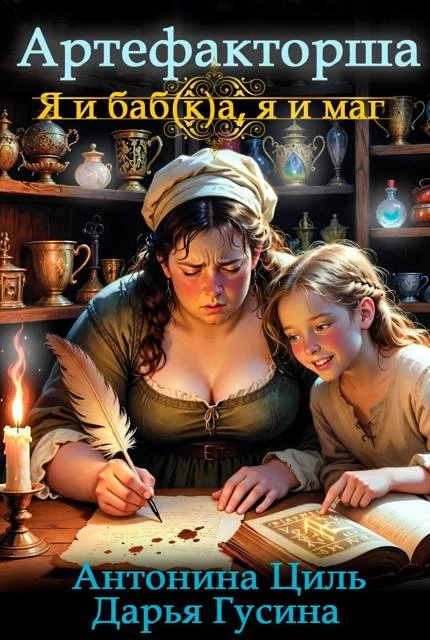 Книга Я и баб(к)а, я и маг