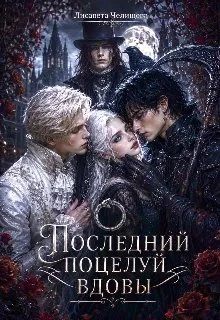 Книга Последний поцелуй вдовы