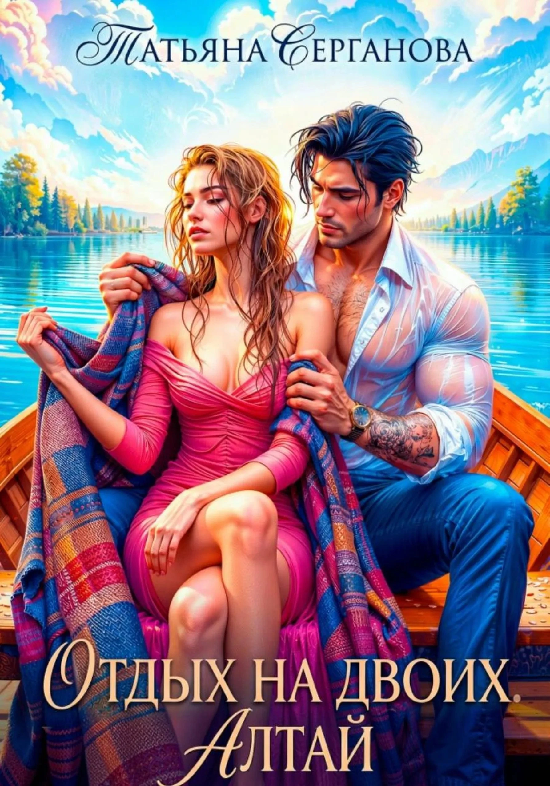 Книга Отдых на двоих. Алтай
