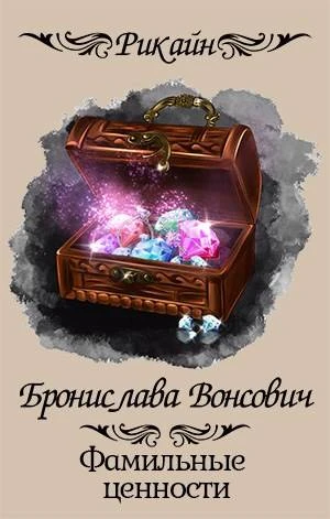 Книга Фамильные ценности