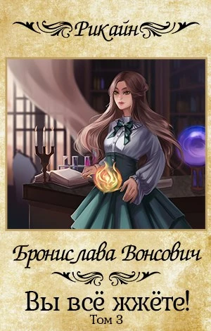 Книга Вы всё жжёте! Часть 3