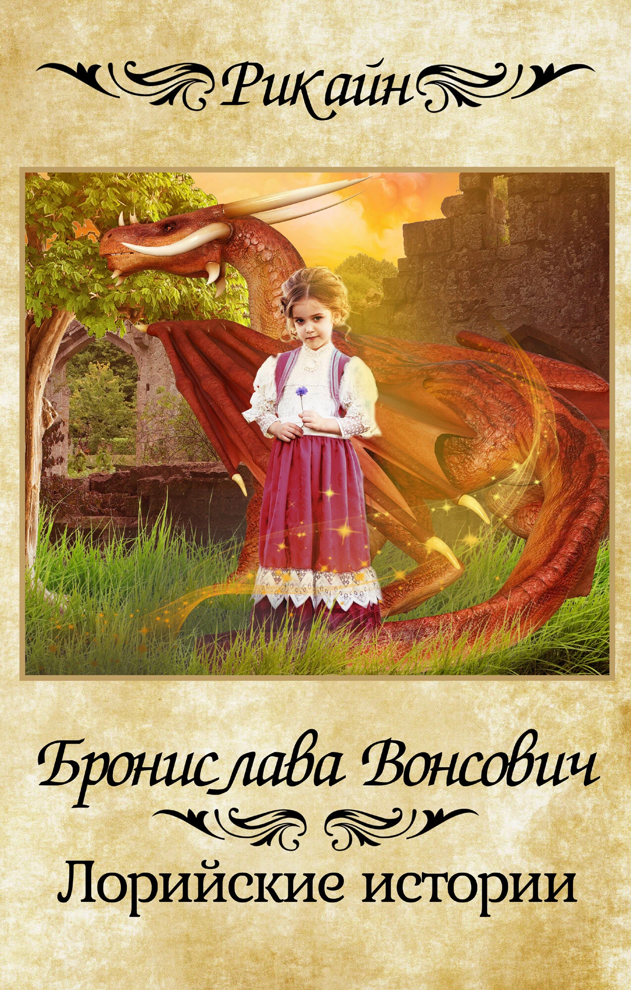 Книга Лорийские истории