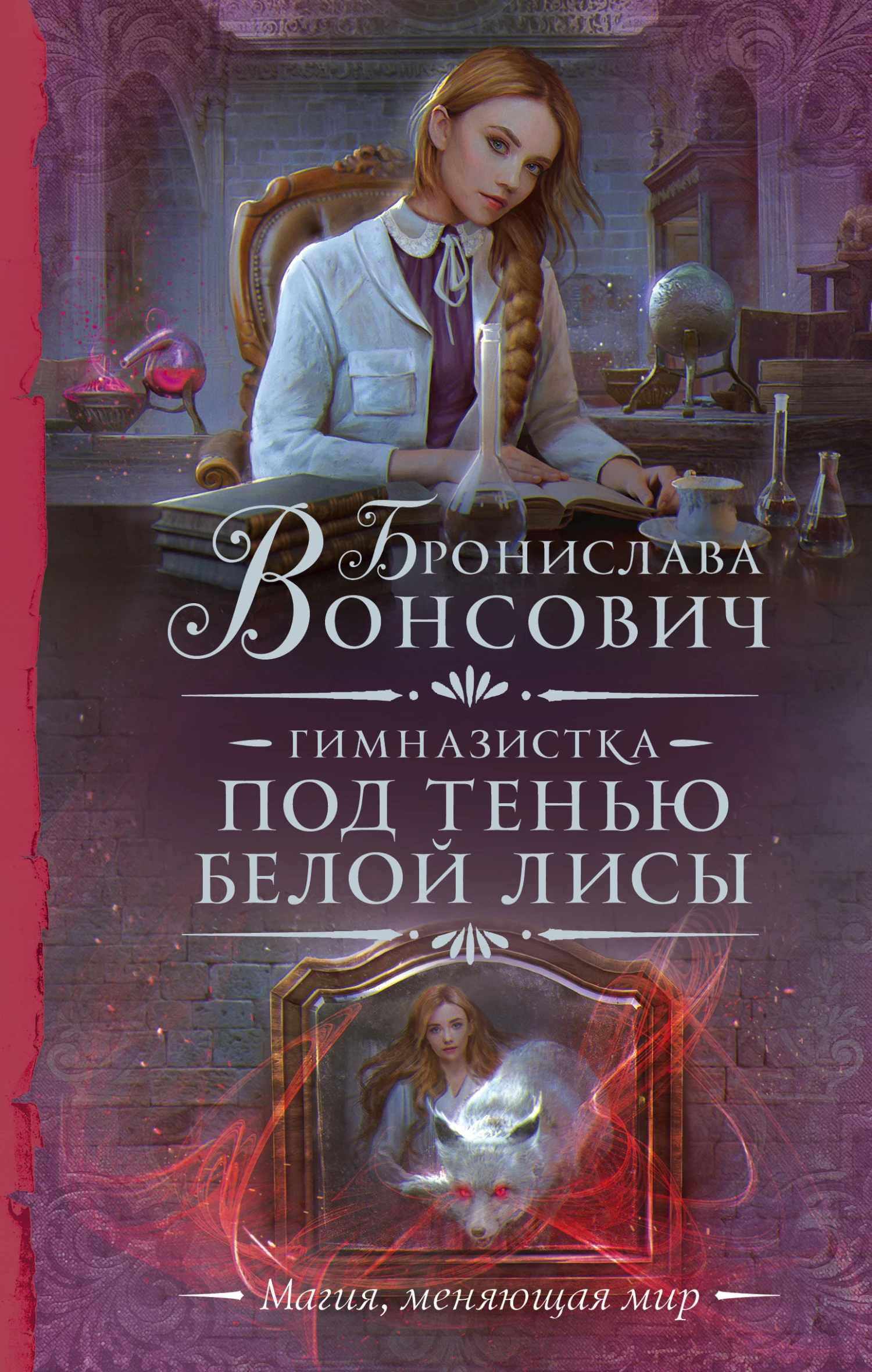 Книга Под тенью белой лисы
