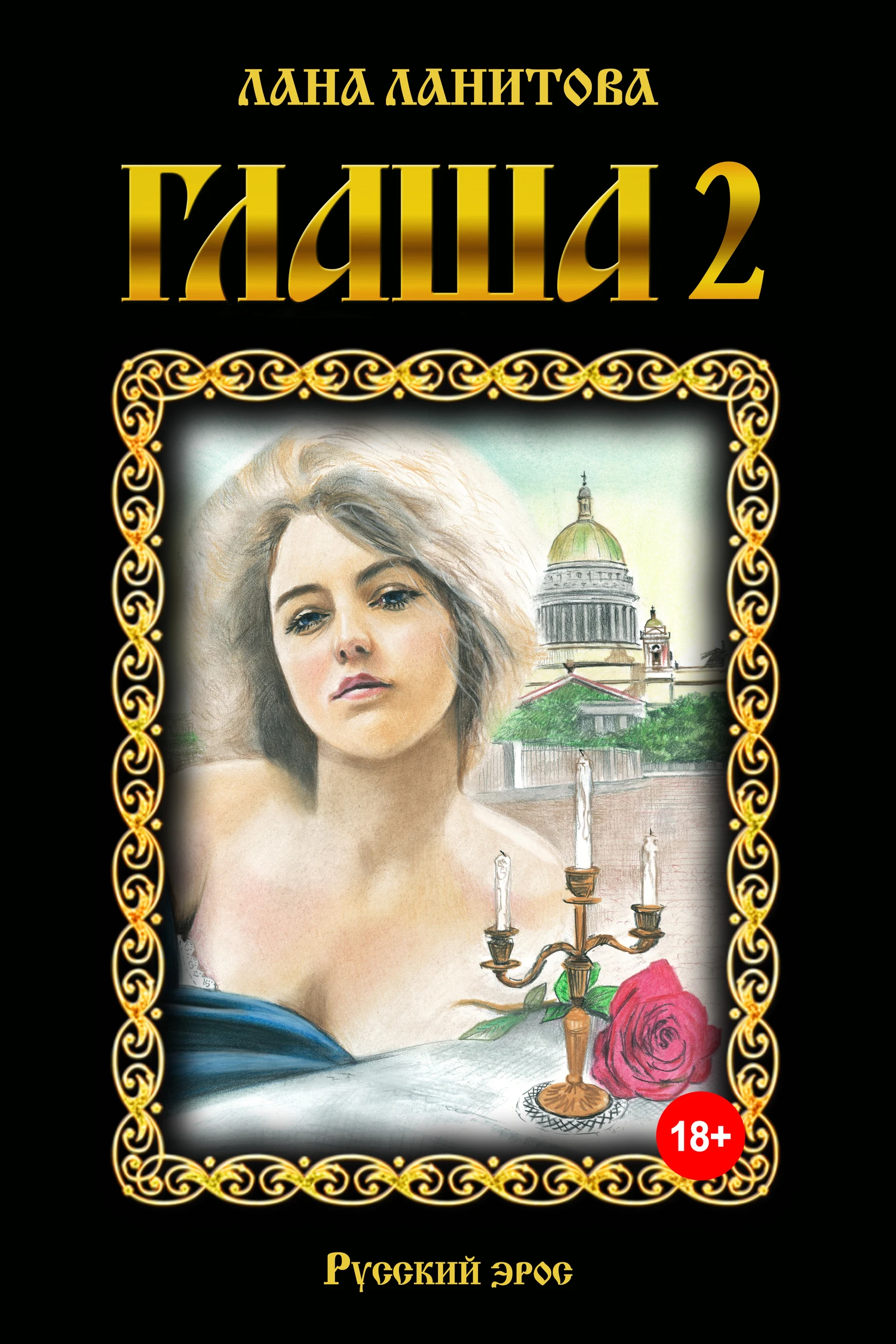 Книга Глаша 2