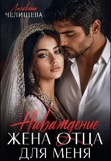 Книга Наваждение. Жена отца для меня