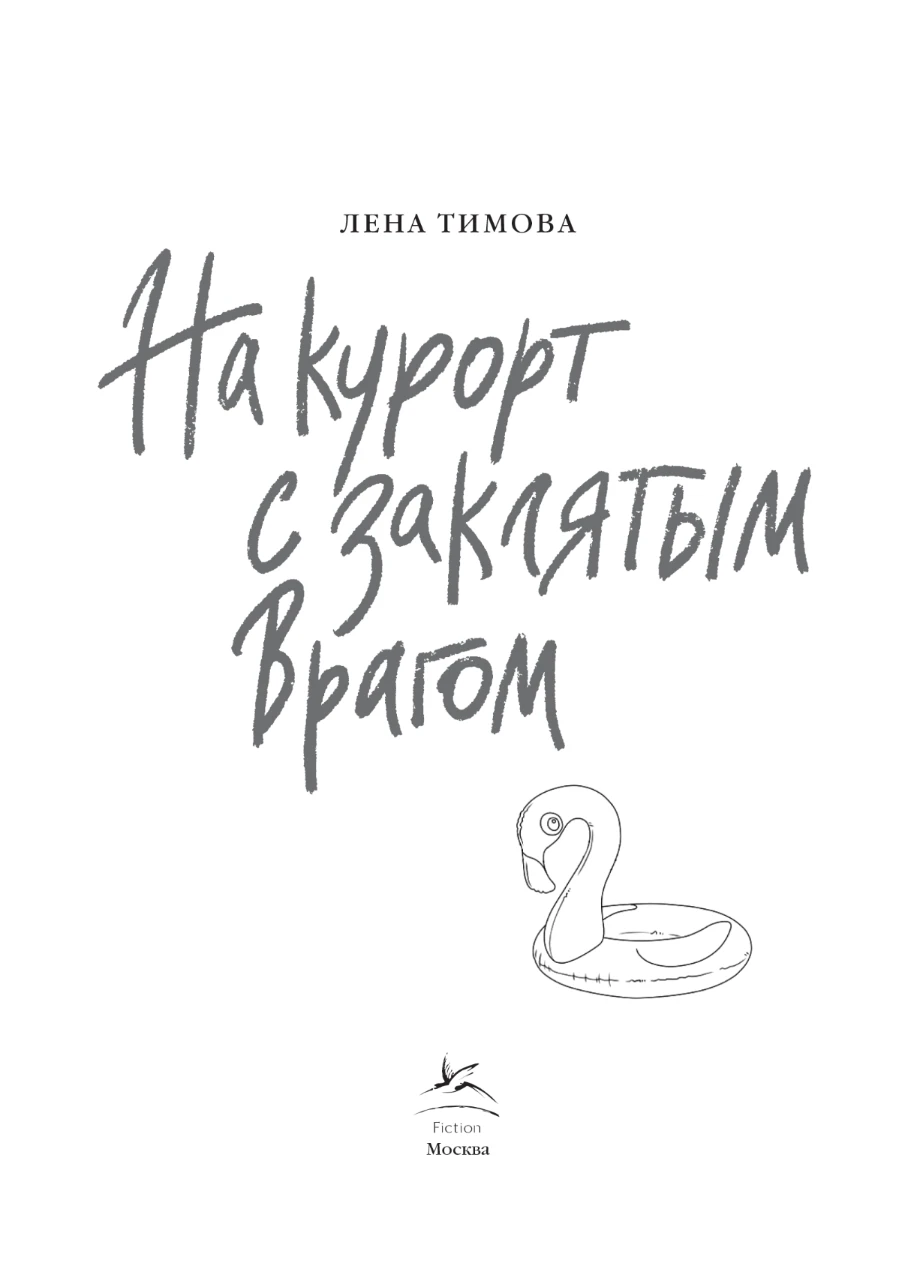 Иллюстрация к книге — На курорт с заклятым врагом [book-illustration-1.webp]