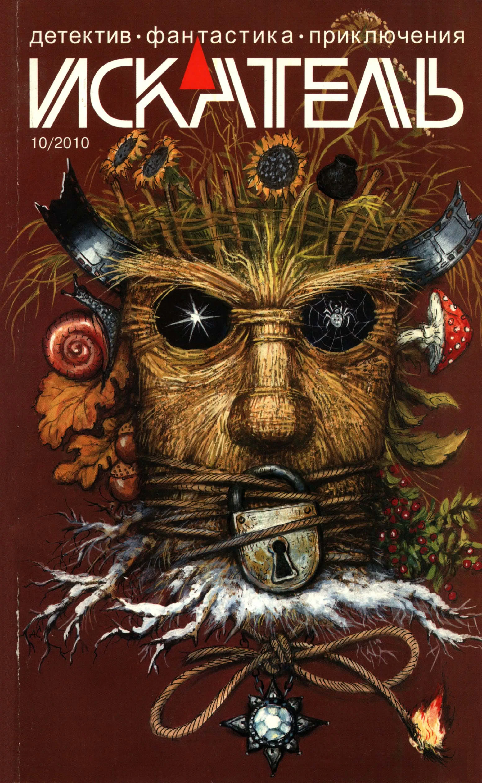 Книга Искатель, 2010 № 10