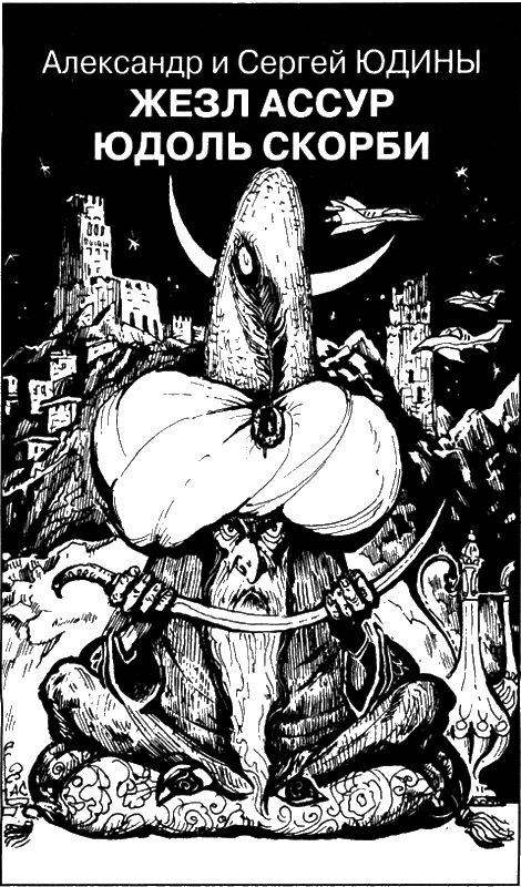 Иллюстрация к книге — Искатель, 2010 № 10 [book-illustration-4.webp]