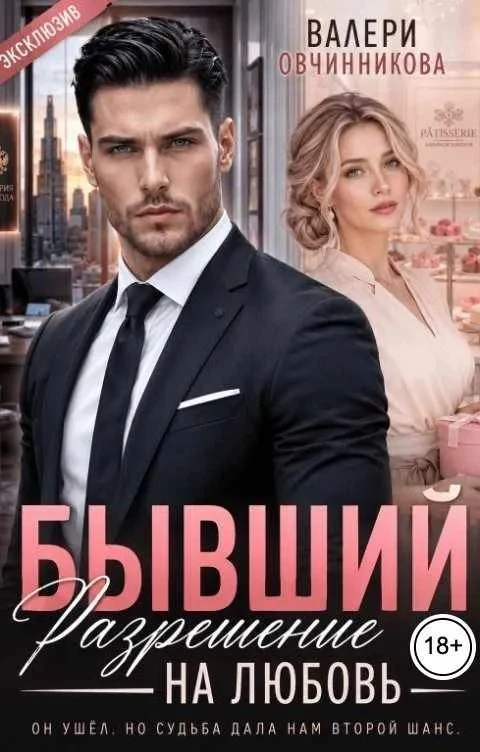Книга Бывший. Разрешение на любовь