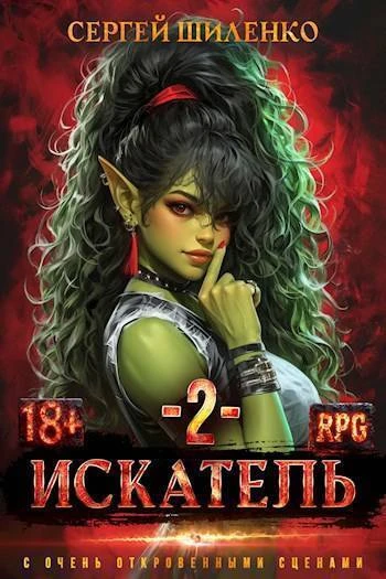 Книга Искатель 02