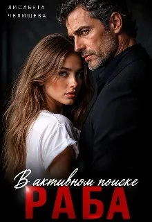Книга В активном поиске раба