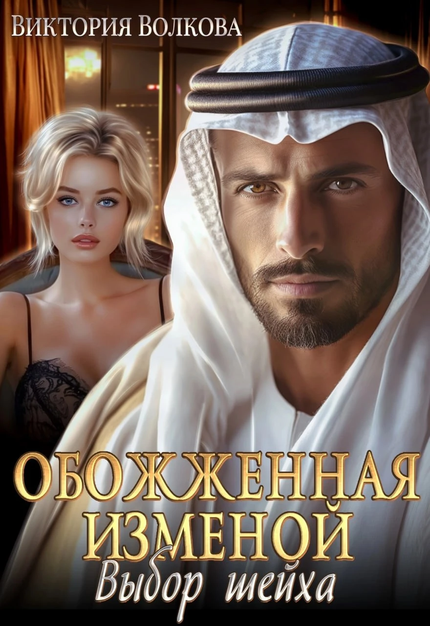 Книга Обожженная изменой. Выбор шейха