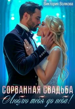 Книга Сорванная свадьба. Люблю тебя до неба!