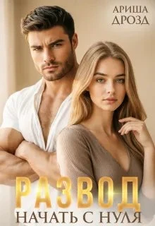 Книга Развод. Начать с нуля