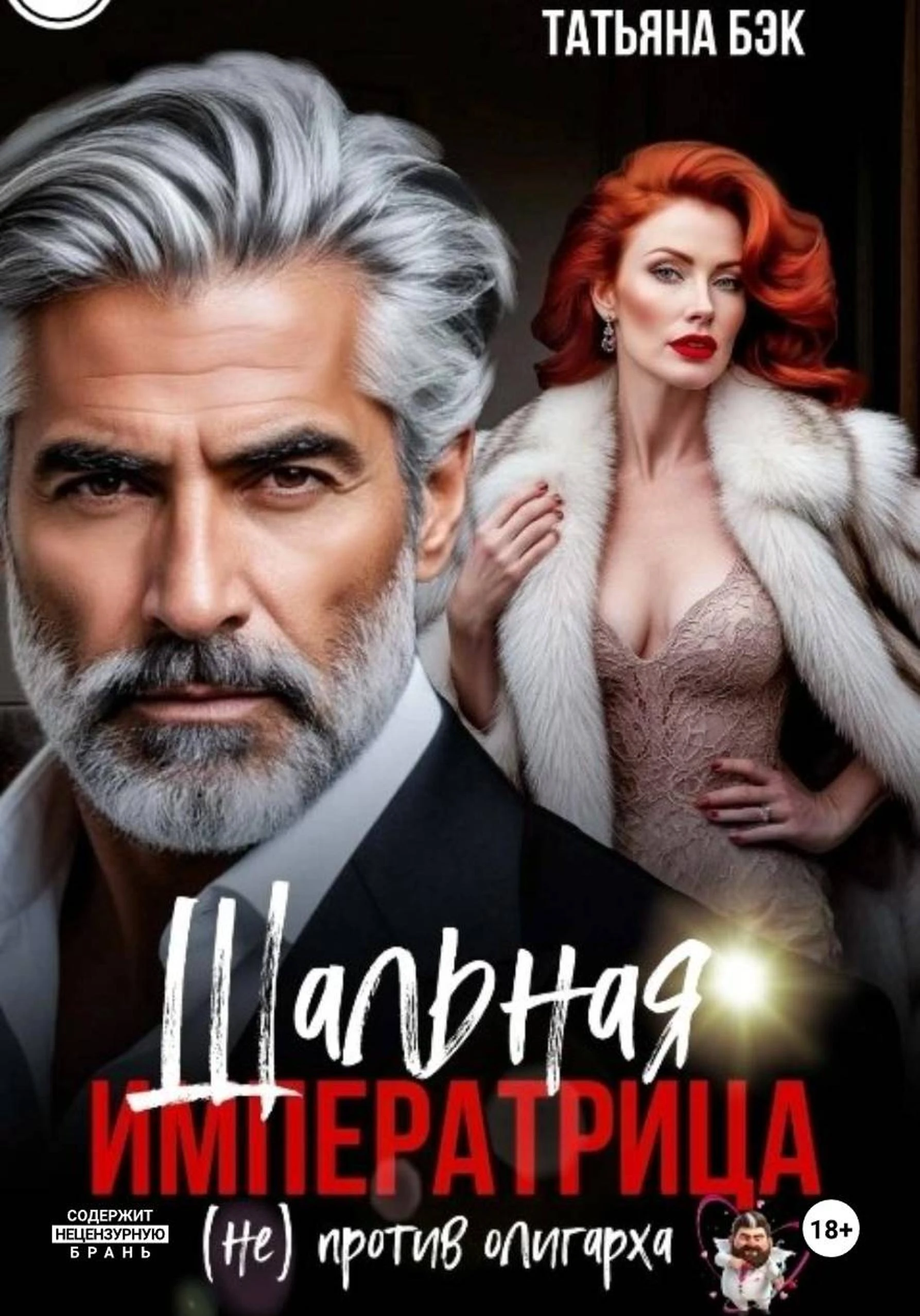 Книга Шальная императрица (не)против олигарха