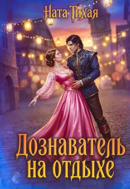 Книга Дознаватель на отдыхе