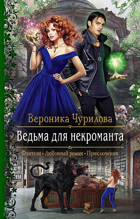 Книга Ведьма для некроманта