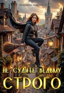 Книга Не судите ведьму строго